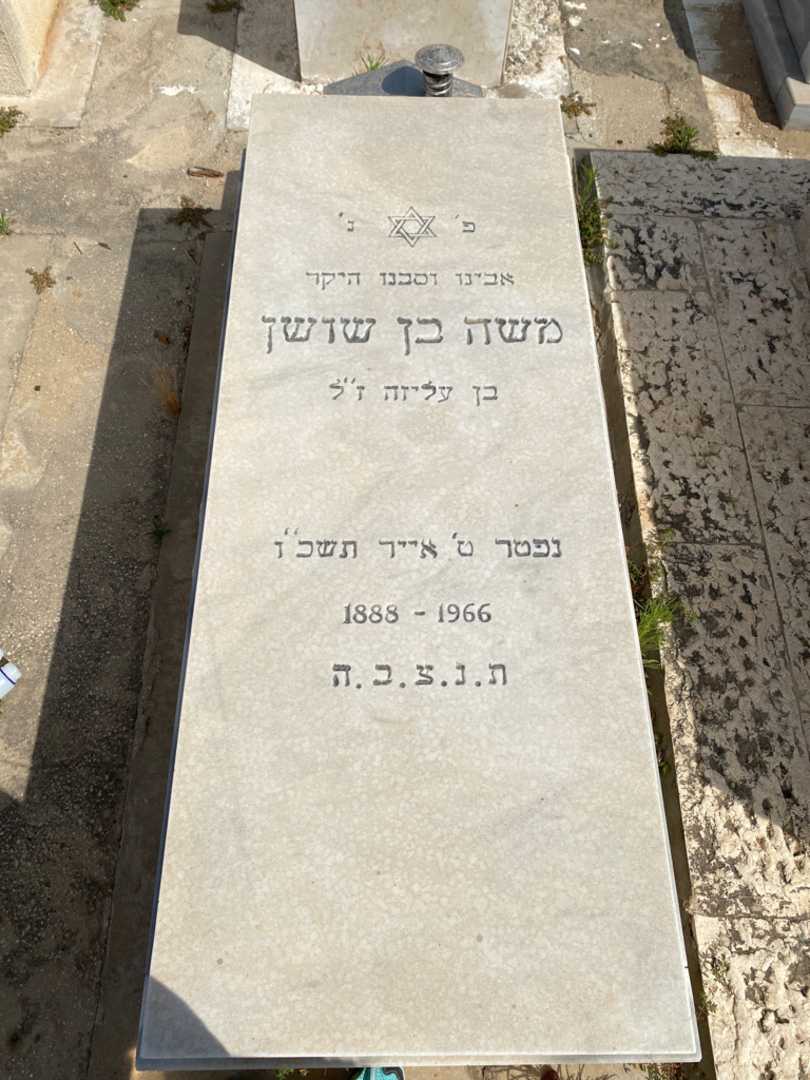 קברו של משה בן שושן