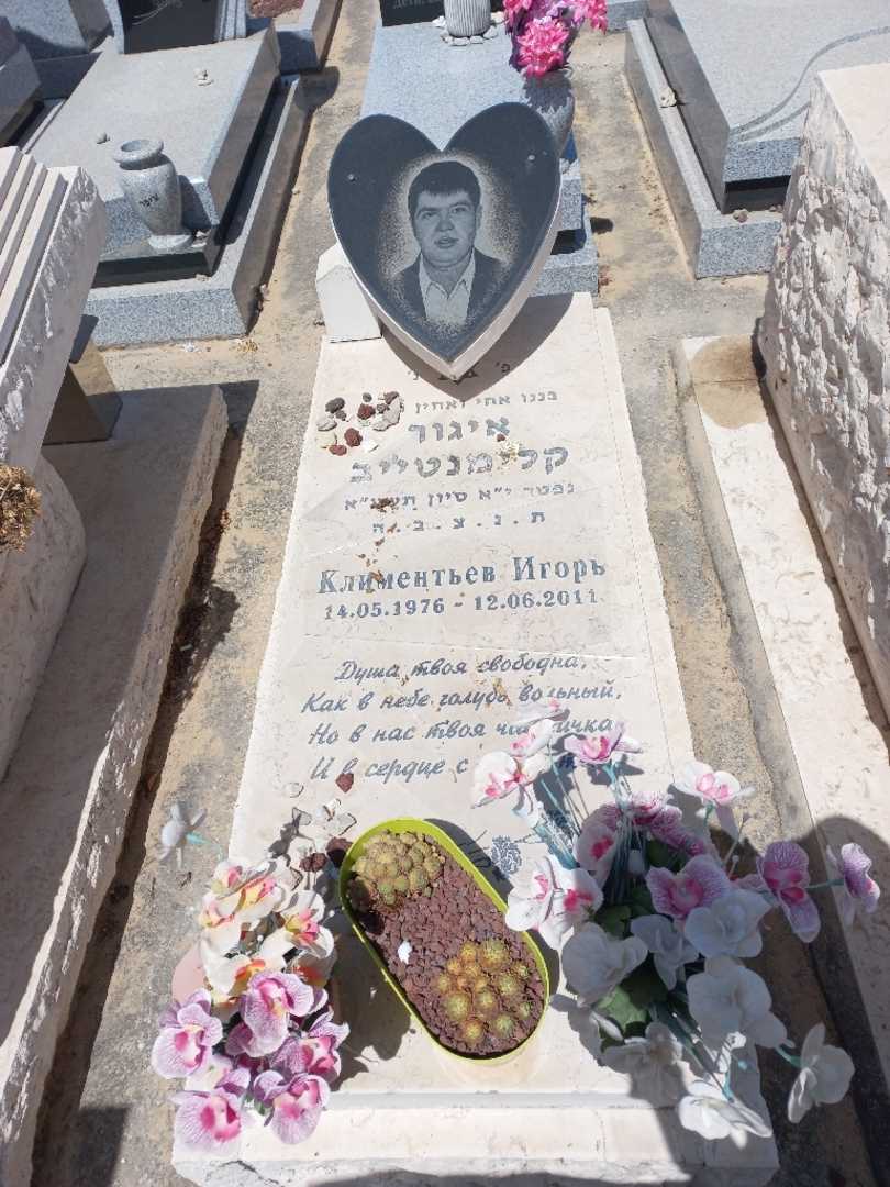 קברו של איגור קלימנטייב