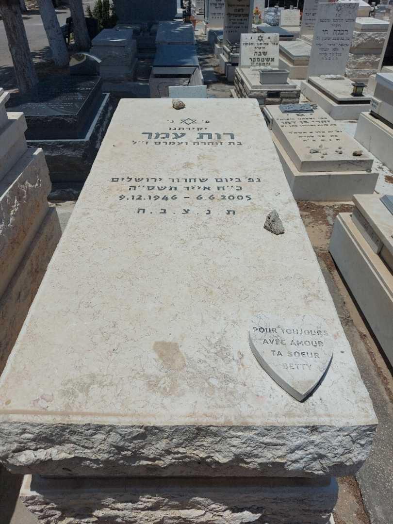 קברו של רות עמר