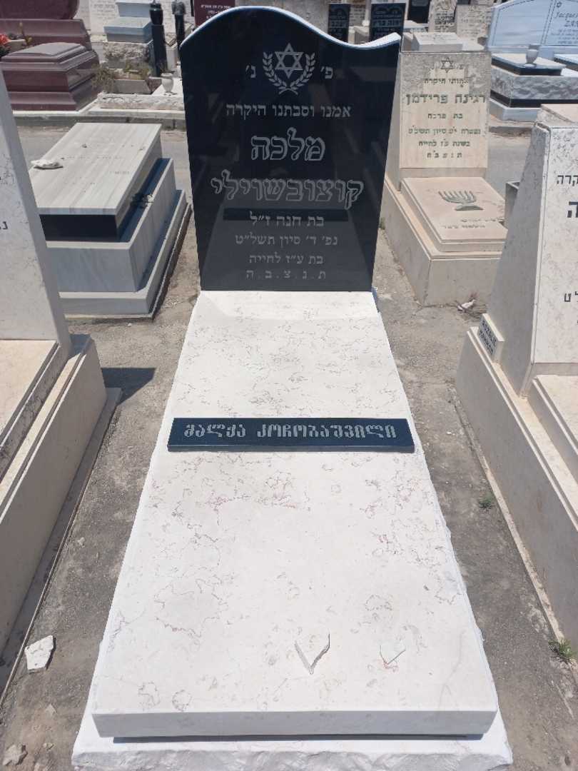 קברו של מלכה קוצובשוילי