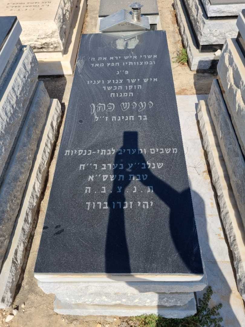 קברו של יעיש כהן