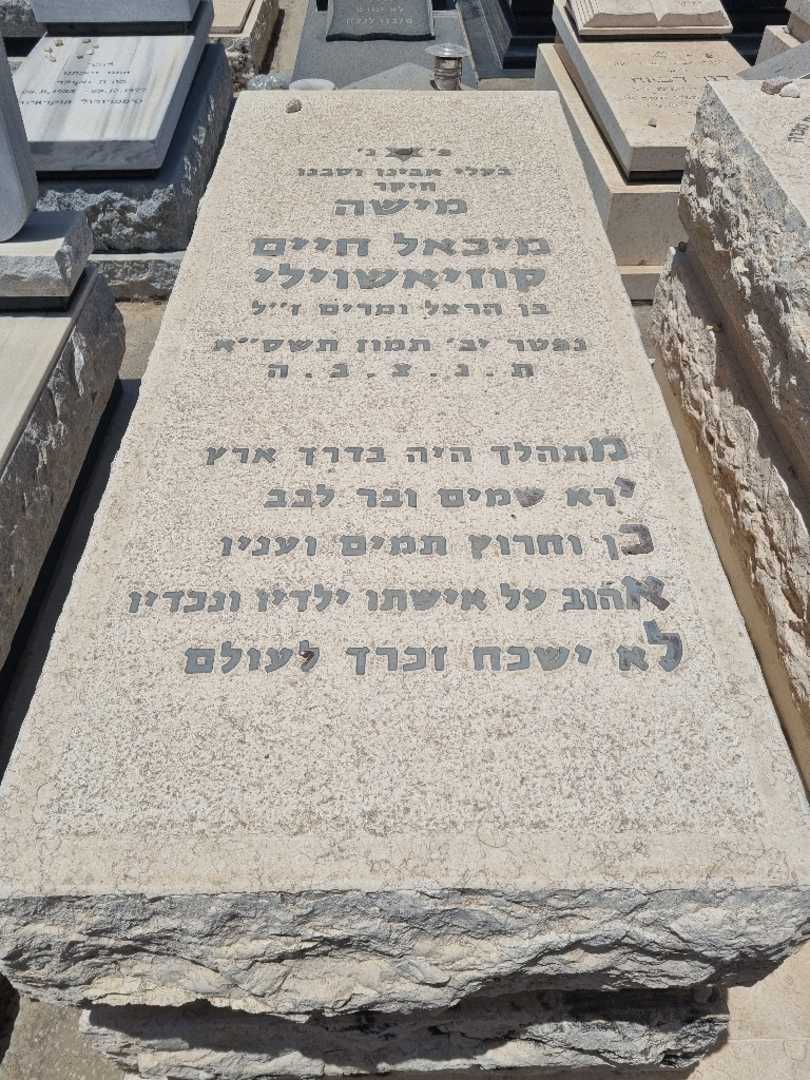 קברו של מיכאל קוזיאשוילי