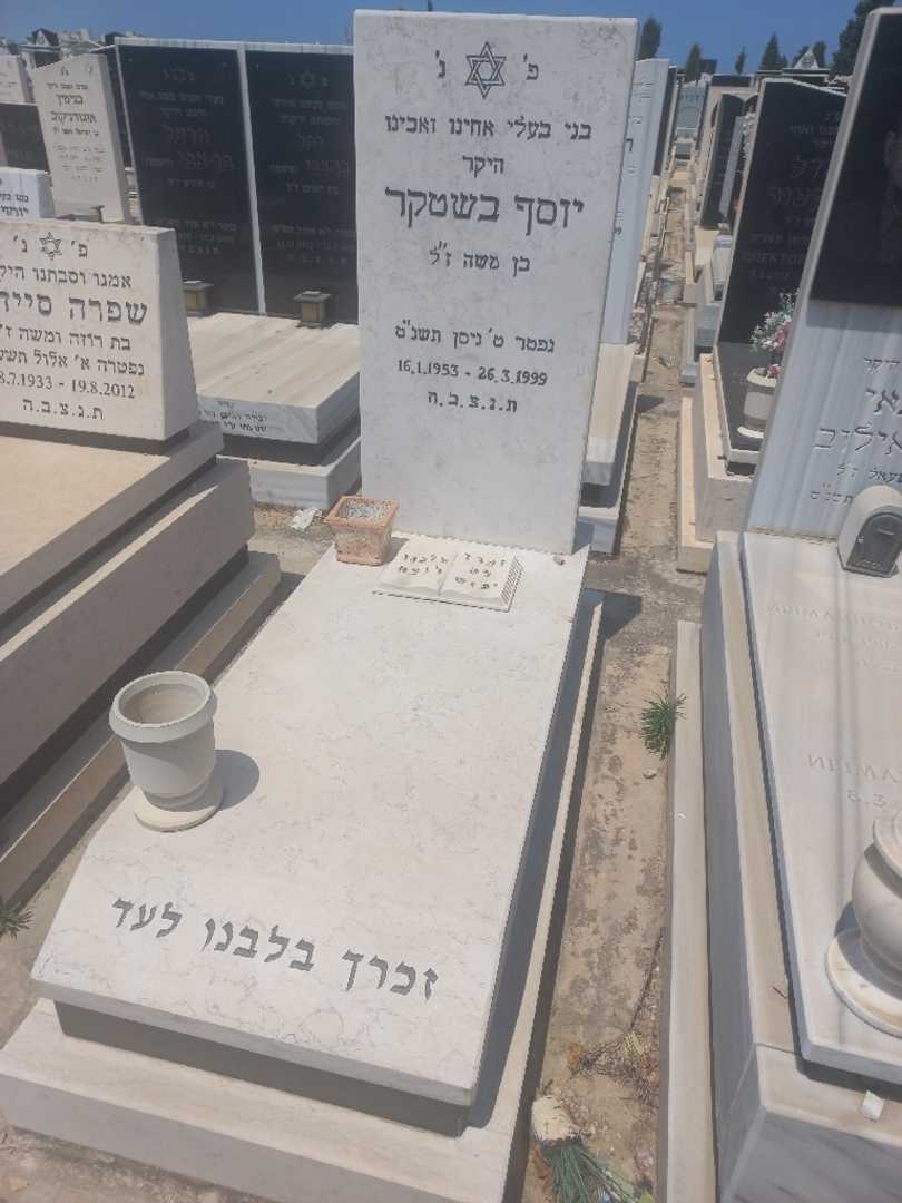 קברו של יוסף בשטקר
