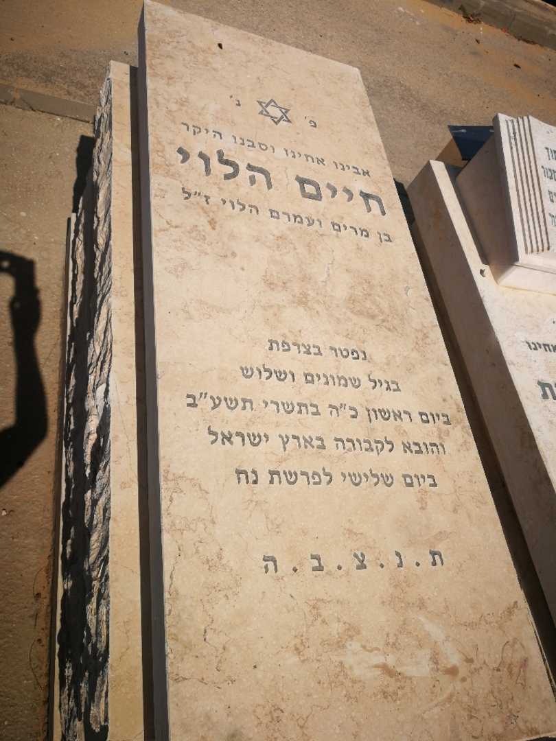 קברו של חיים הלוי
