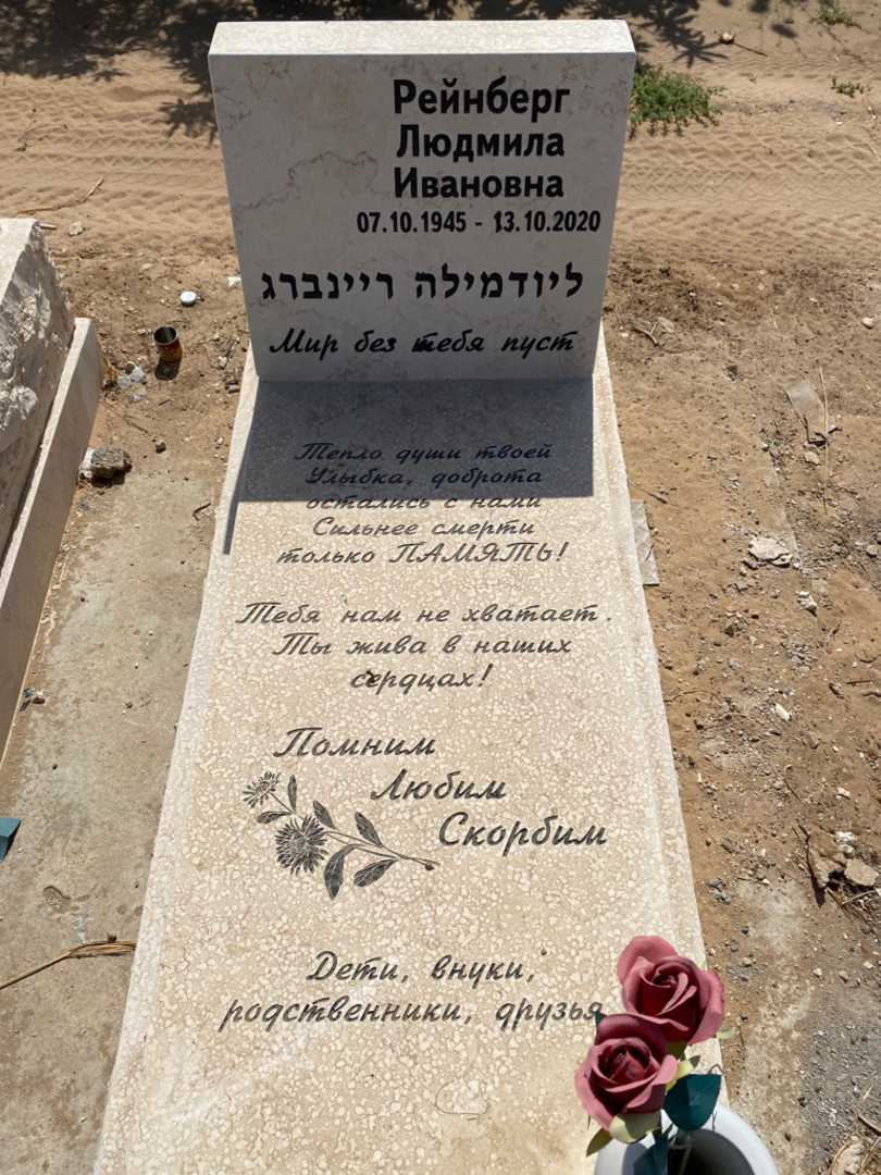 קברו של ליודמילה ריינברג