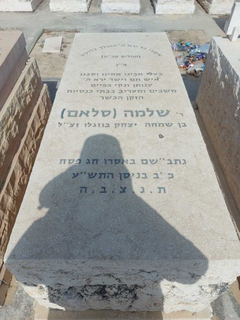 קברו של סאלומון "סלאם" בוזגלו