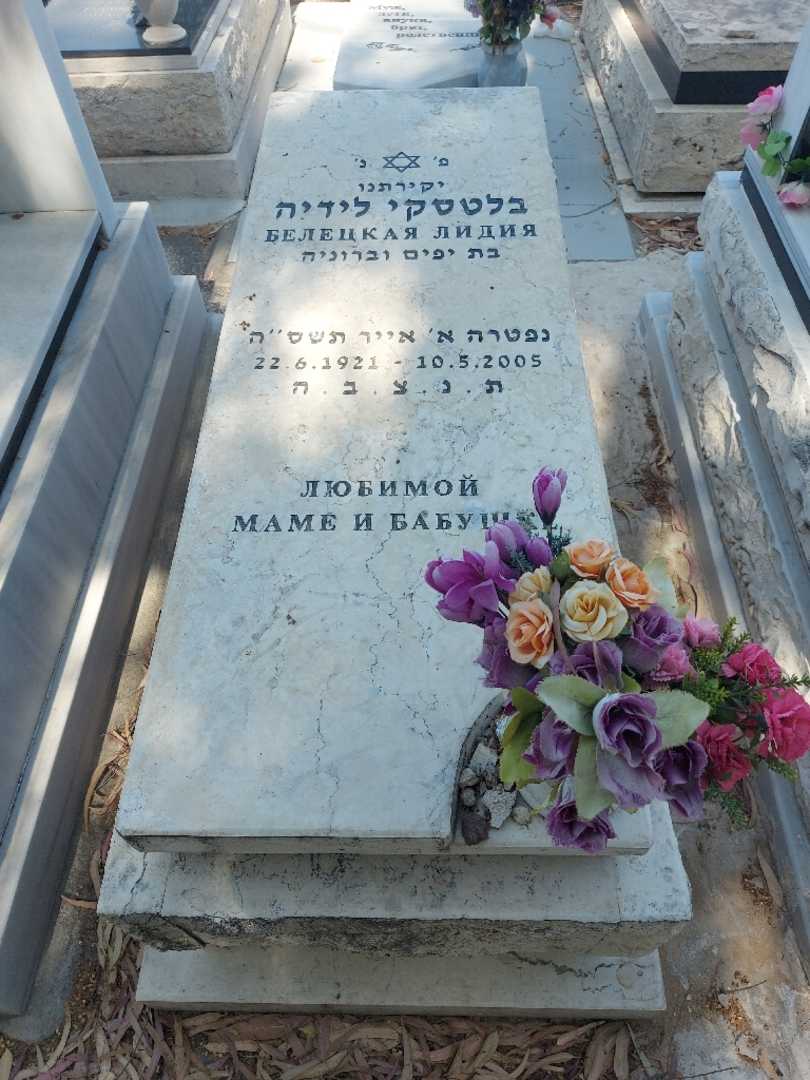 קברו של לידיה בלטסקי