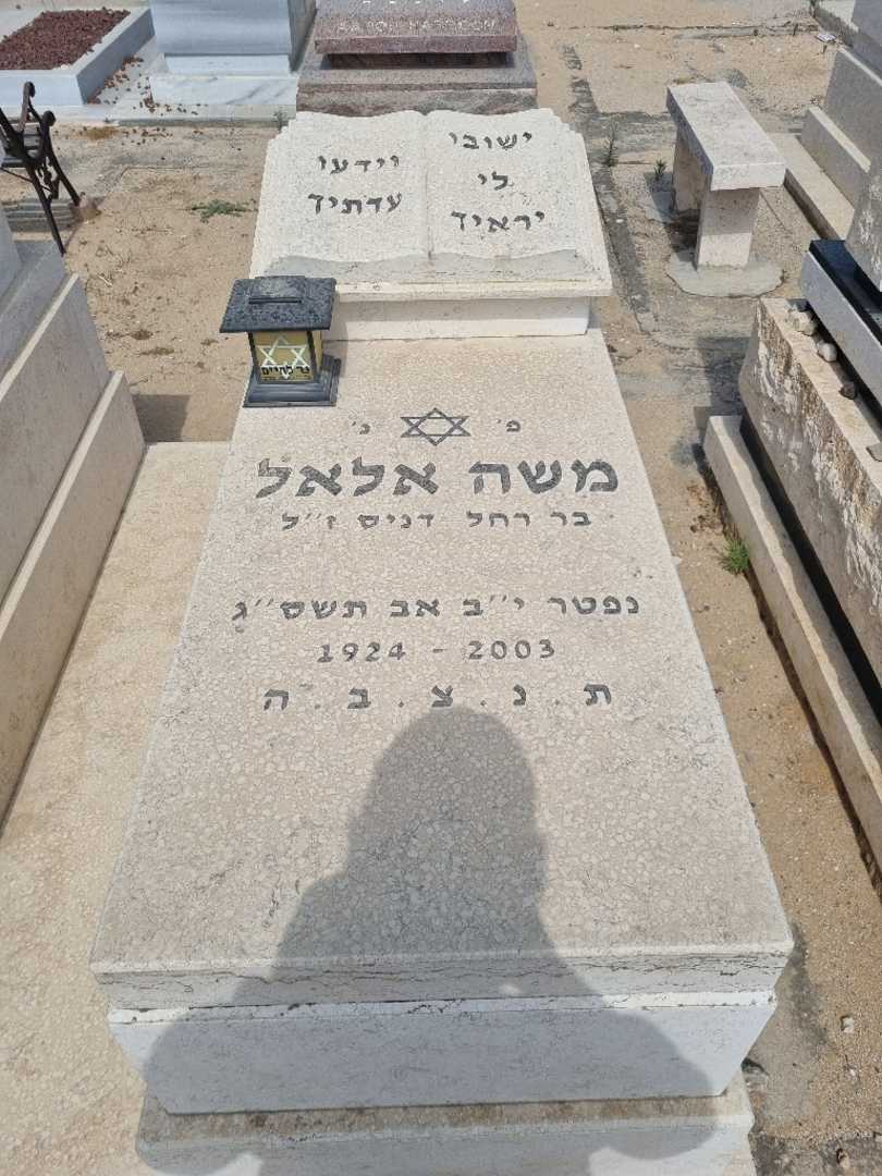 קברו של משה אלאל. תמונה 2