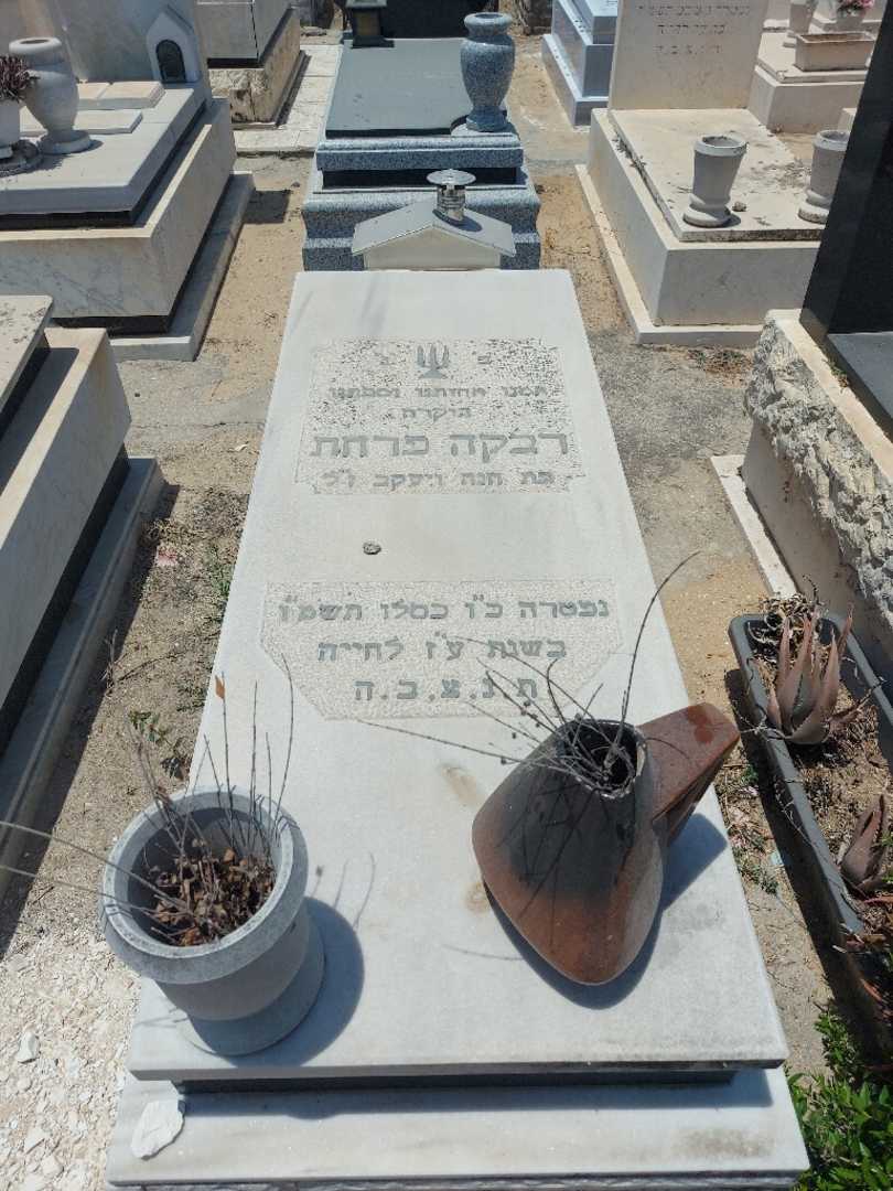 קברו של רבקה פרחת
