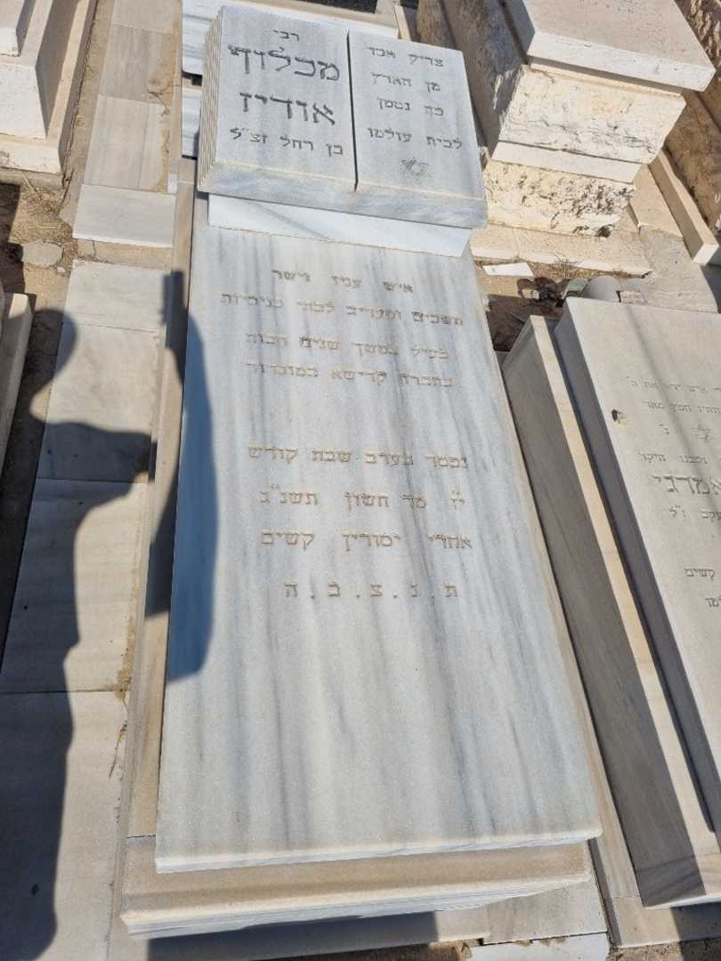 קברו של מכלוף אודיז
