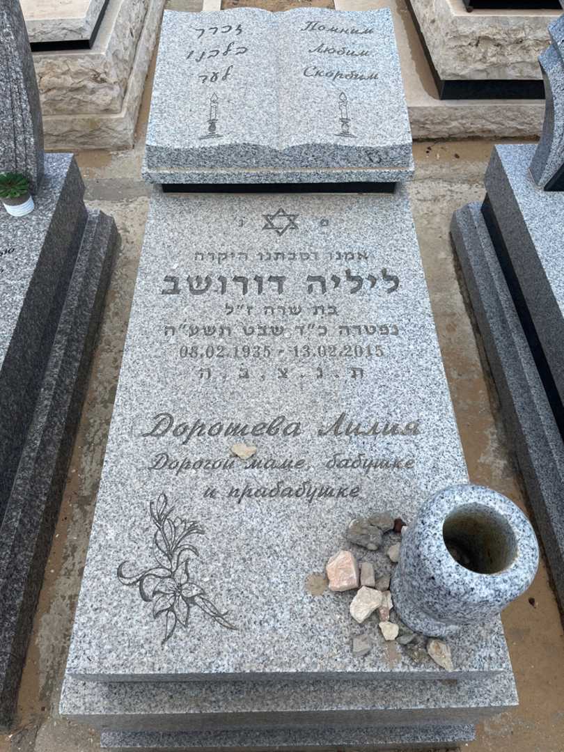 קברו של ליליה דורושב