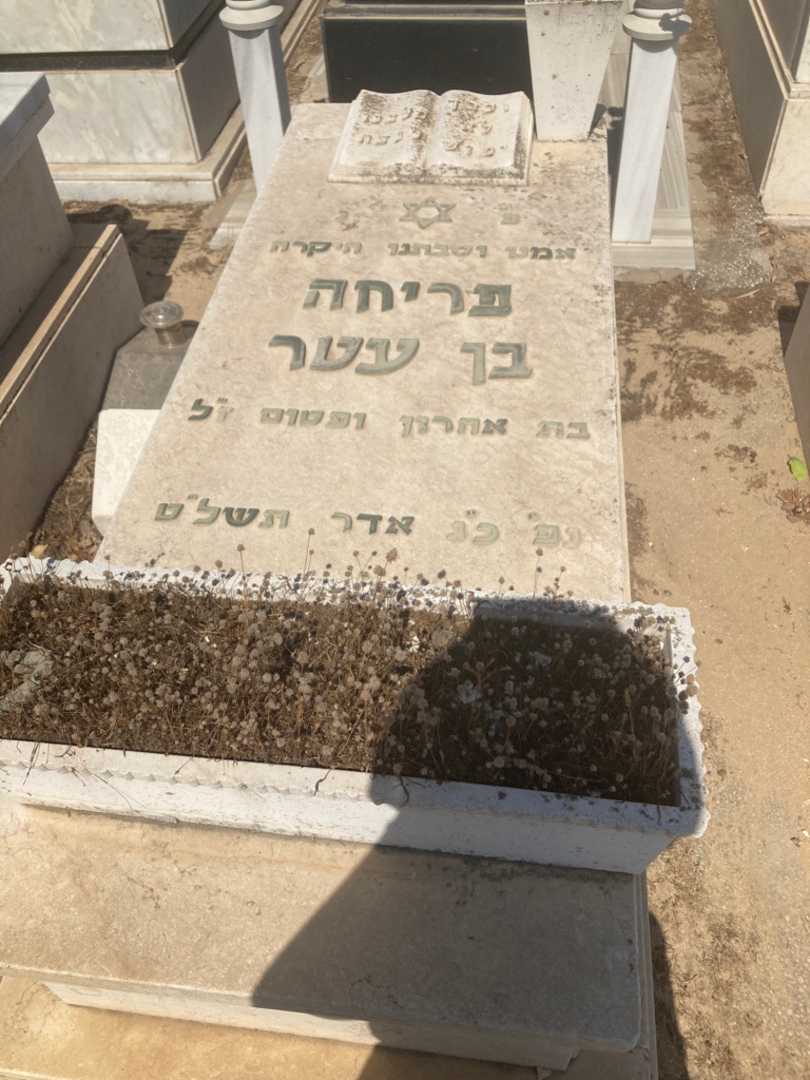 קברו של פריחה בן עטר