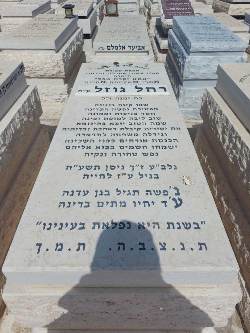קברו של רחל גוזל