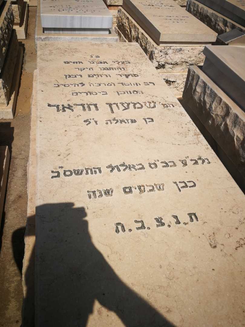קברו של שמעון חדד