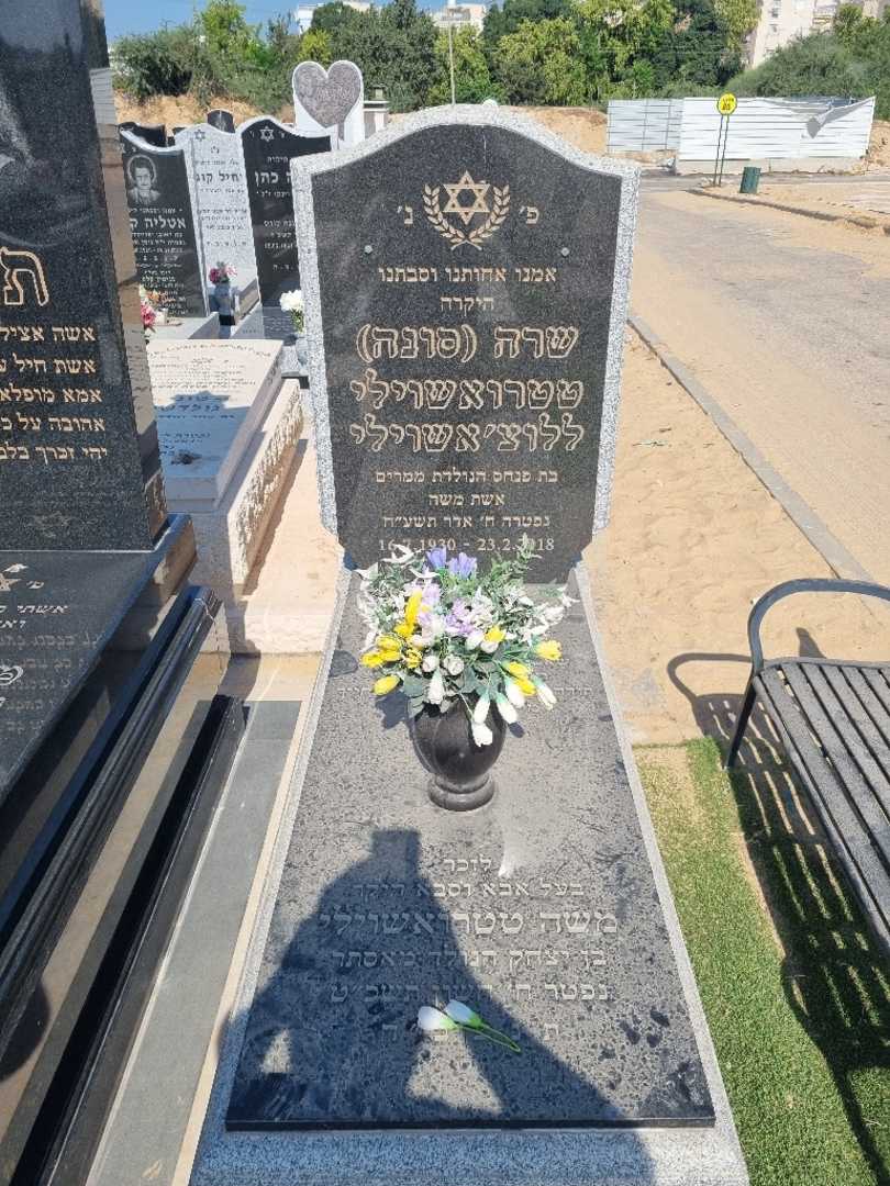 קברו של שרה "סונה" ללוצשוילי