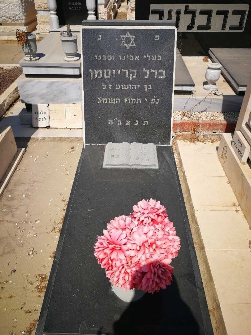 קברו של ברל קרייטמן