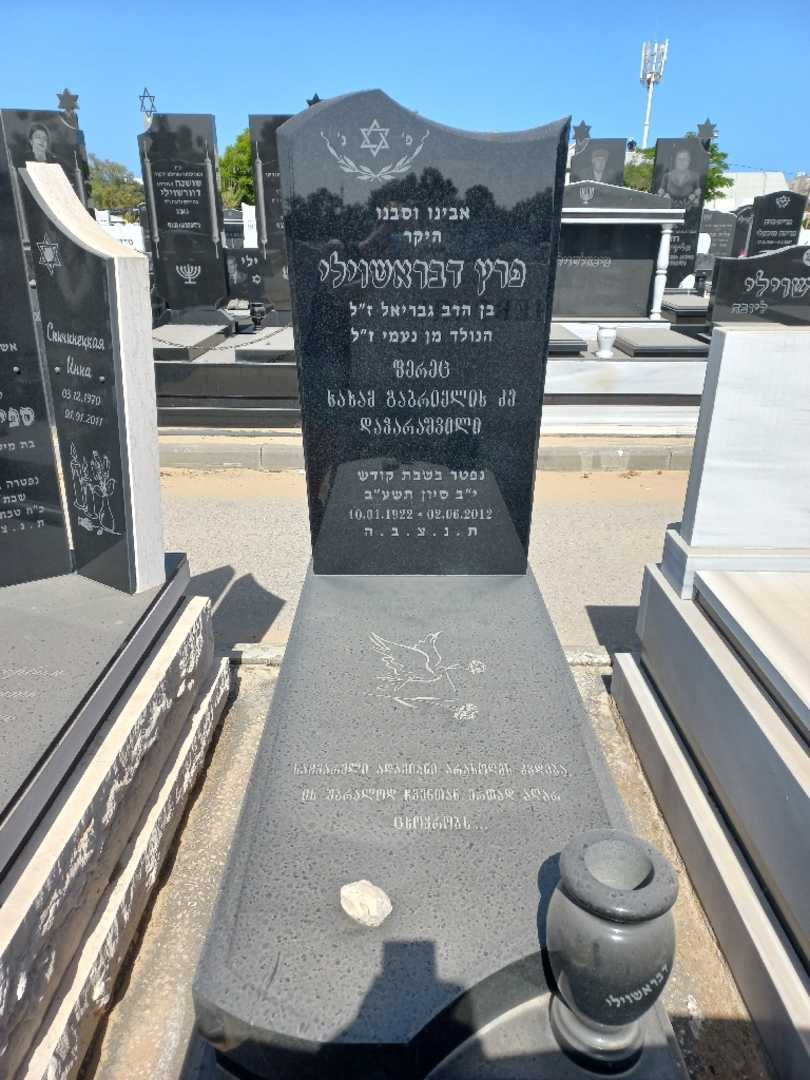 קברו של פרץ דבראשוילי