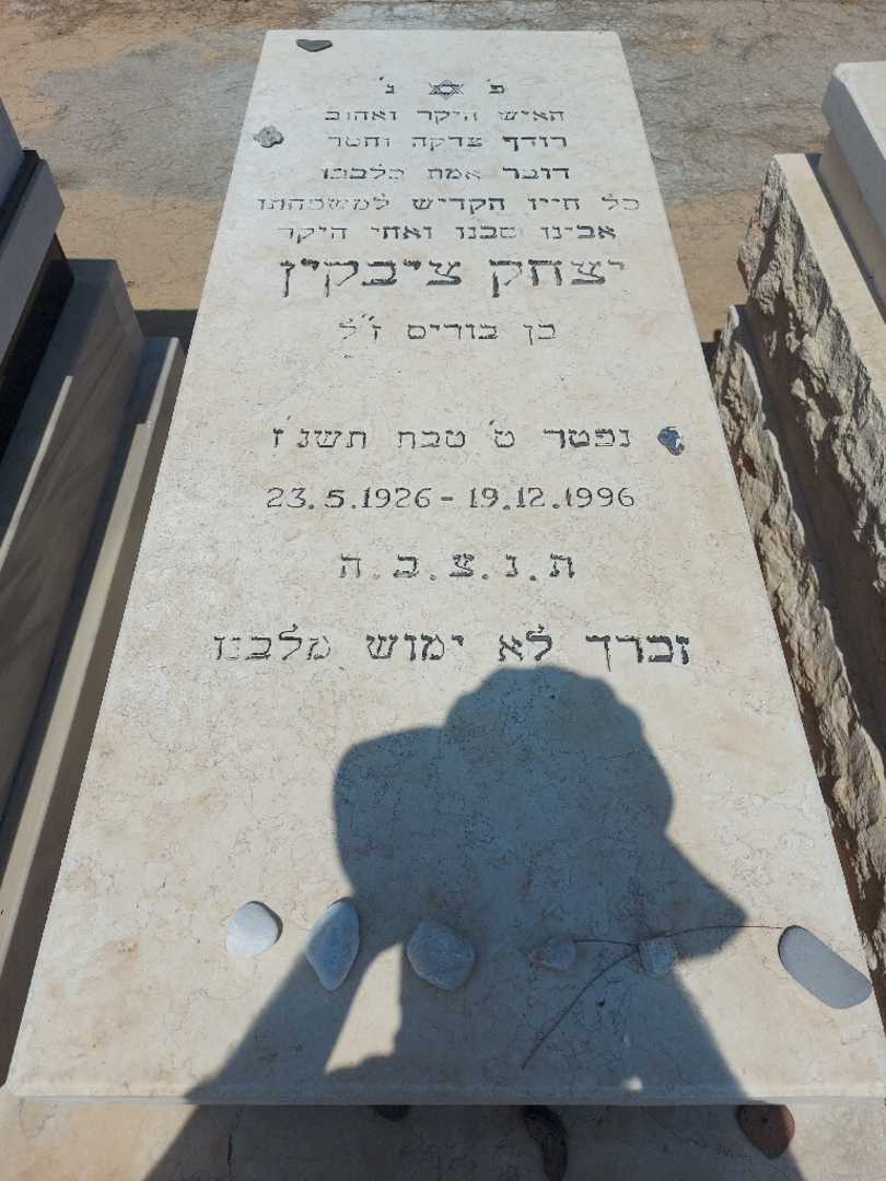קברו של יצחק ציבקין