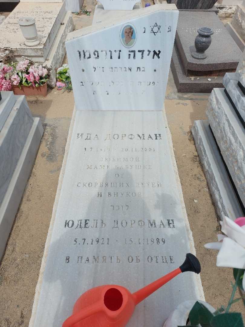 קברו של יודל דורפמן