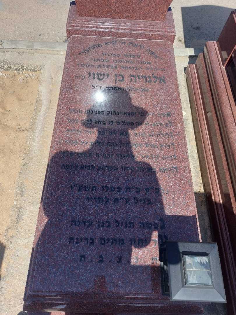 קברו של אלגריה בן ישוי. תמונה 2