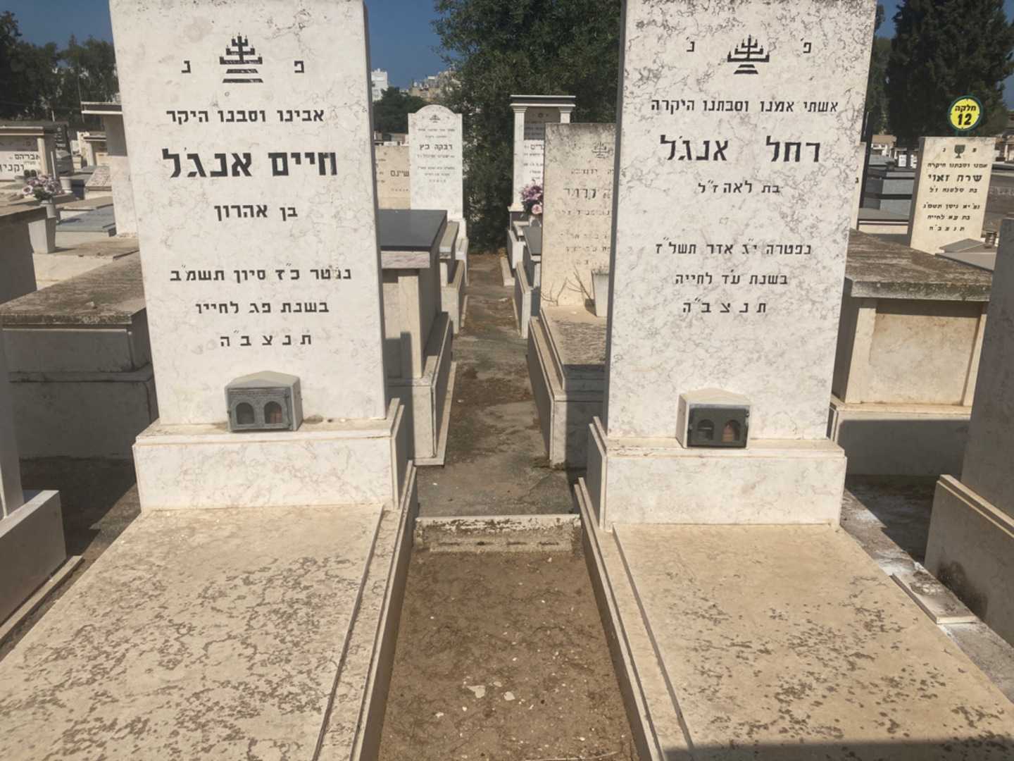 קברו של חיים אנגל. תמונה 1
