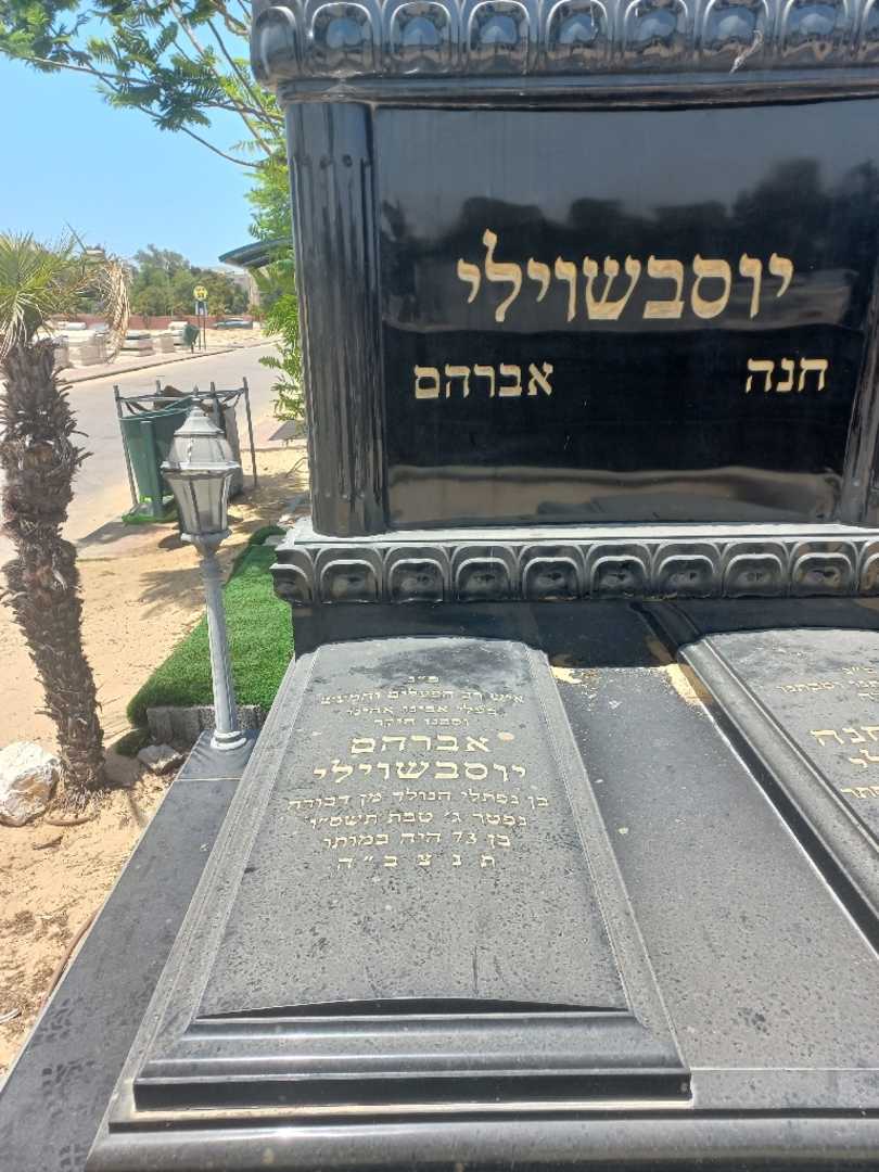 קברו של אברהם יוסבשוילי