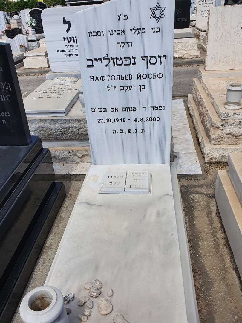 קברו של יוסף נפטולייב