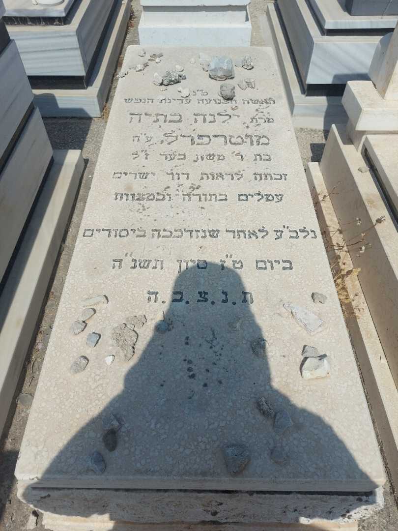קברו של לנה בתיה מוטרפרל