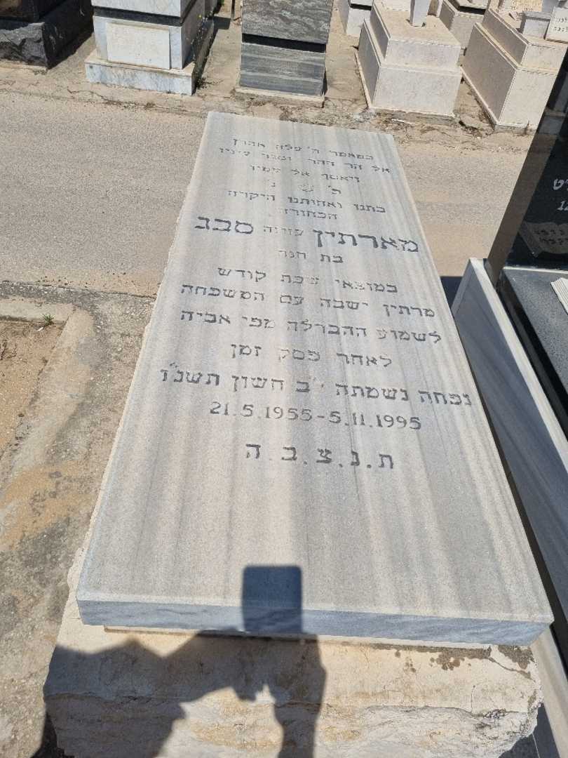 קברו של מרטין "עזיזה" סבג