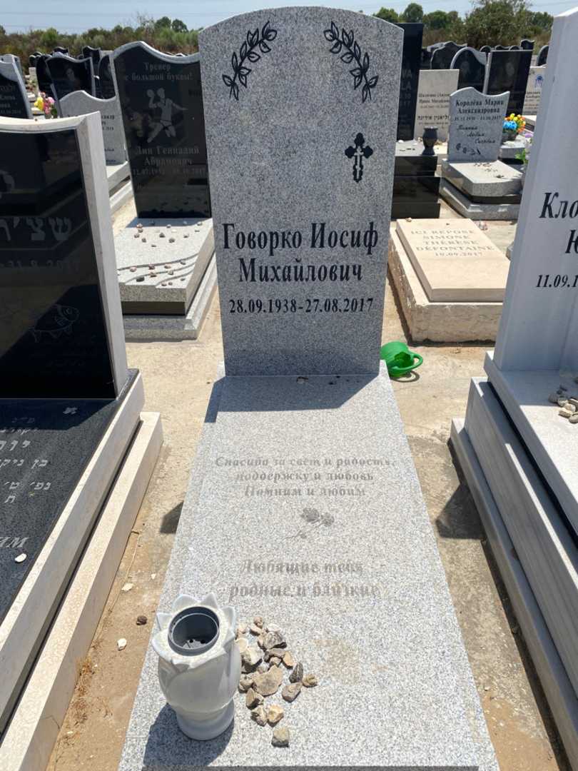 קברו של יוסף גובורקו