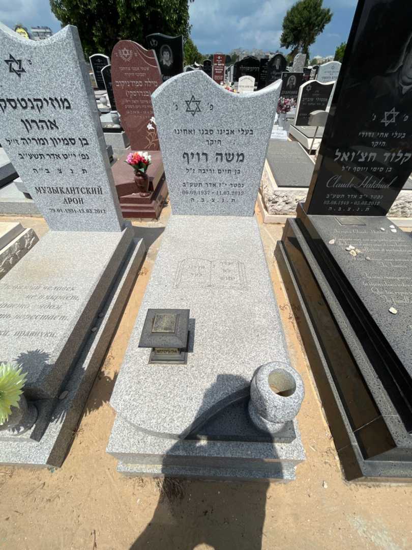 קברו של משה רויף