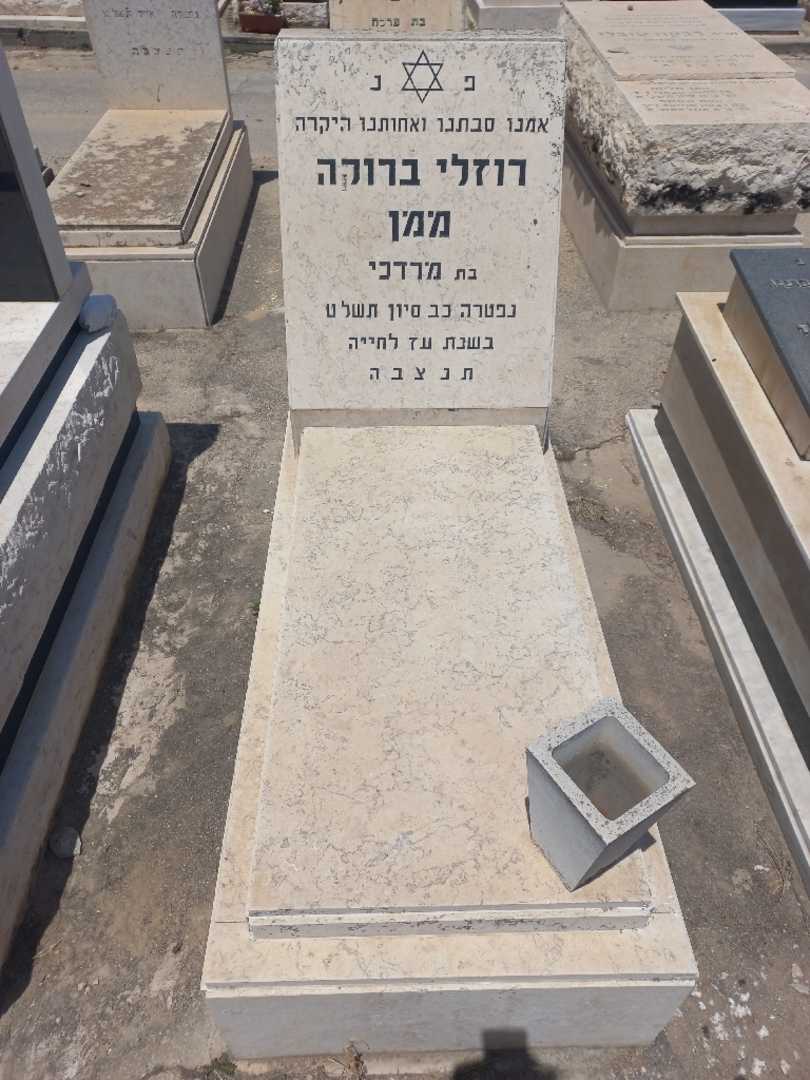 קברו של רוזלי ברוקה ממן