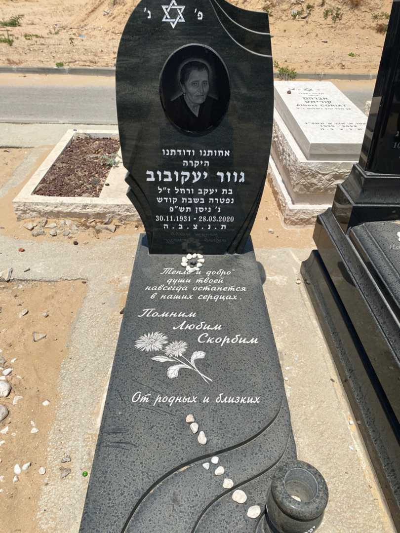 קברו של גוור יעקובוב