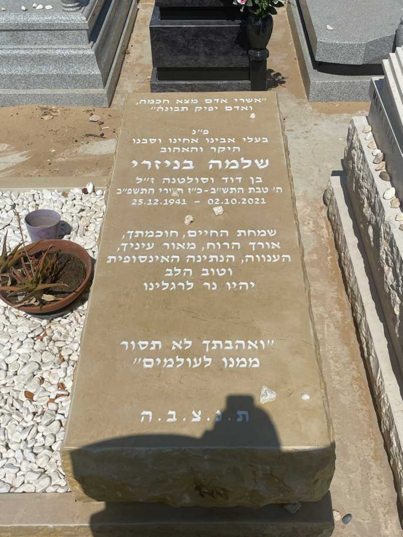 קברו של שלמה בניזרי. תמונה 2