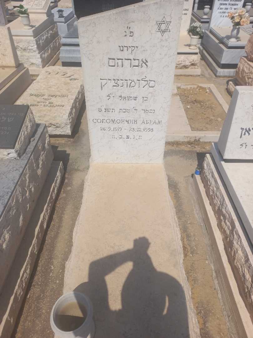 קברו של אברהם סלומונציק