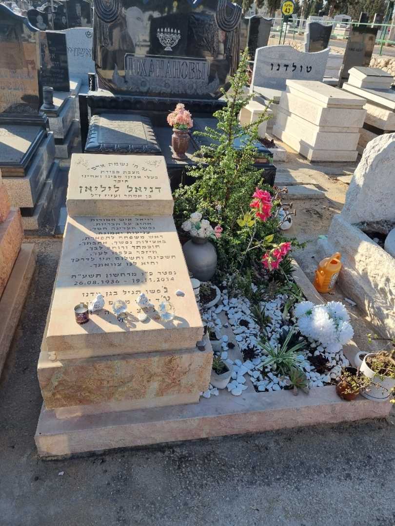 קברו של דניאל ליליאן. תמונה 1