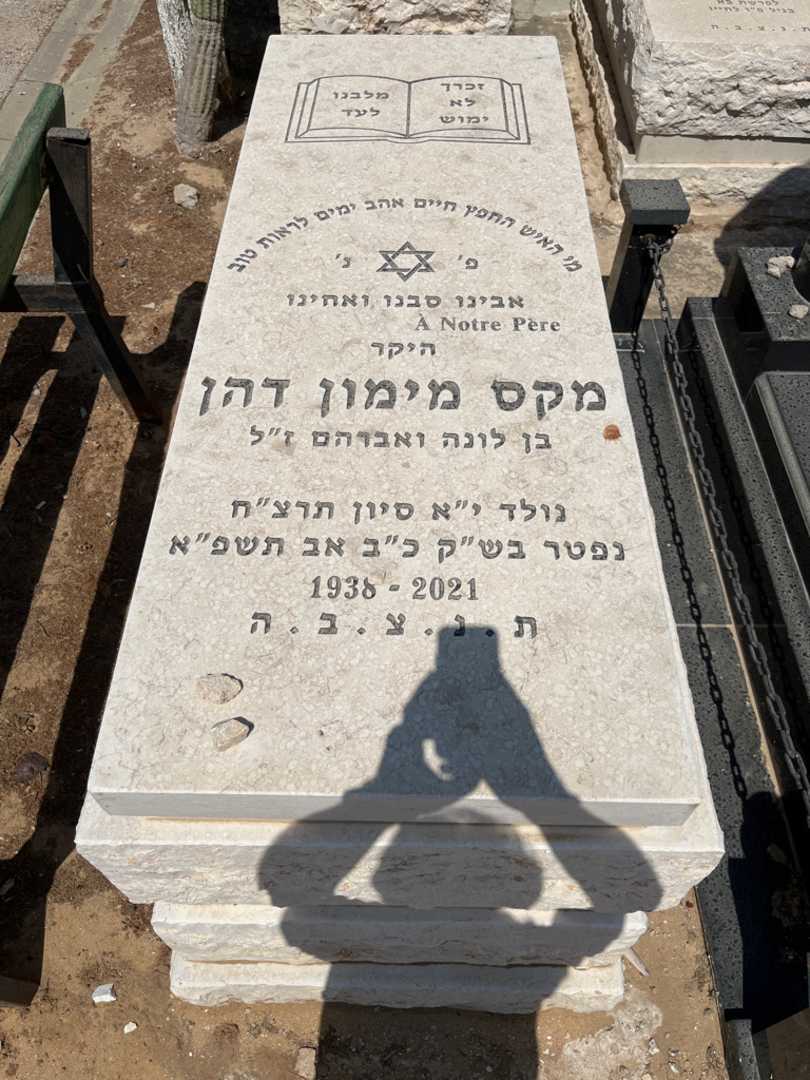 קברו של מקס מימון דהן