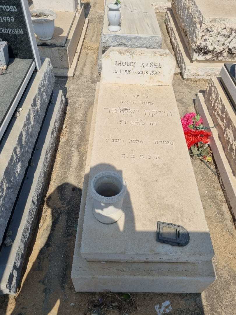 קברו של חייקה יעקובר