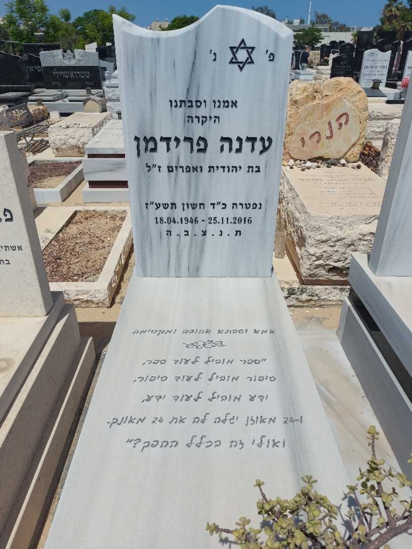 קברו של עדנה פרידמן