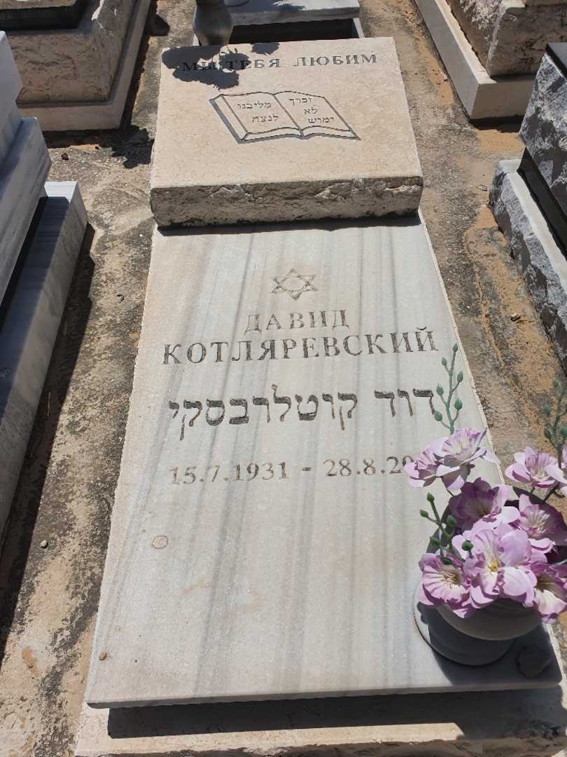 קברו של דוד קוטלרבסקי