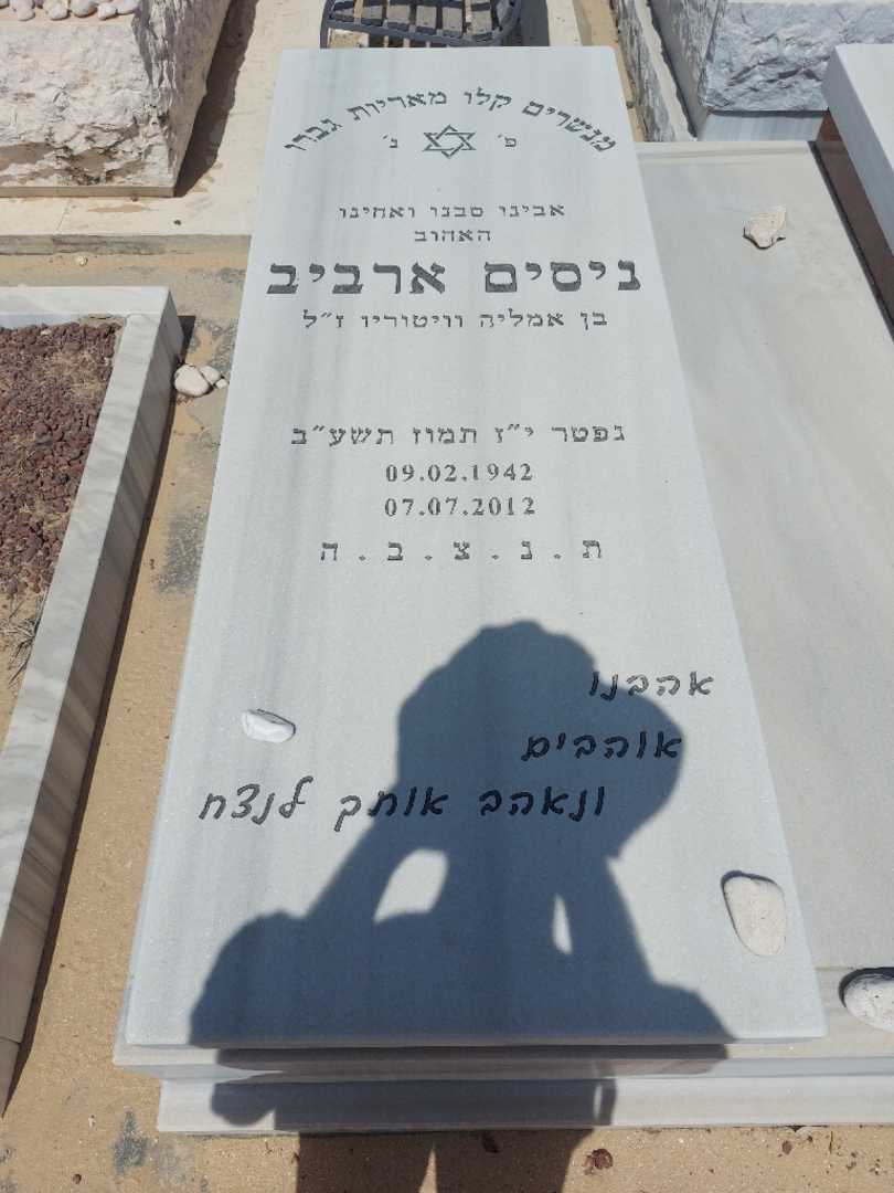 קברו של נסים ארביב