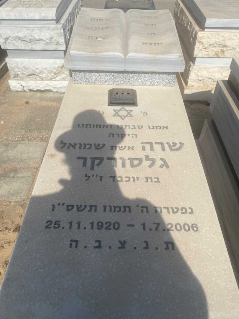 קברו של שרה גלסורקר