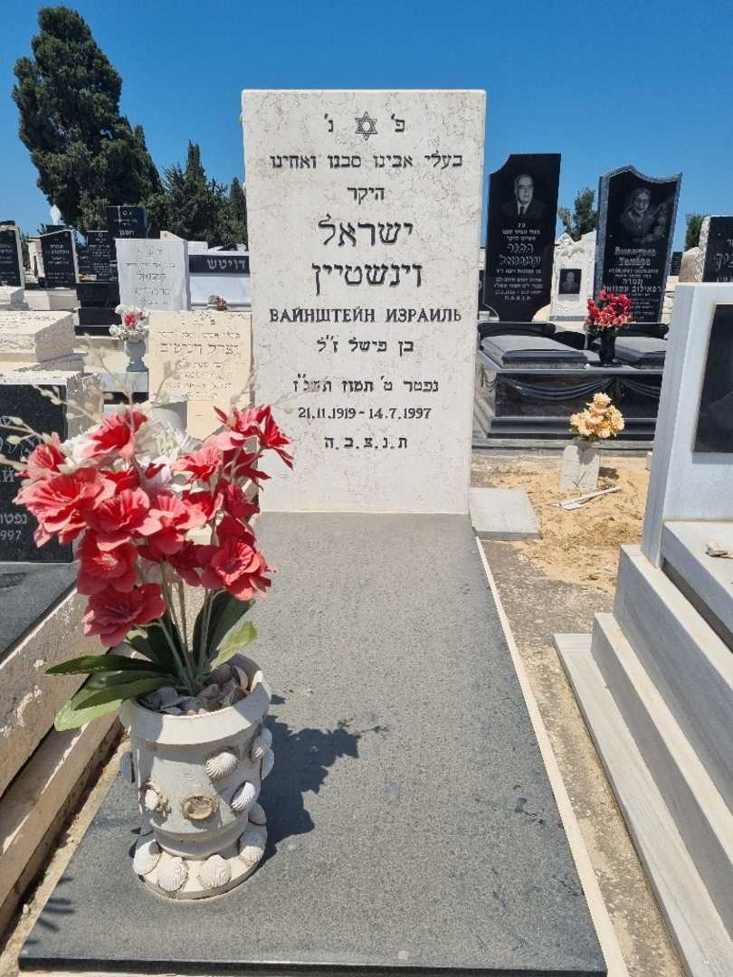 קברו של ישראל וינשטיין