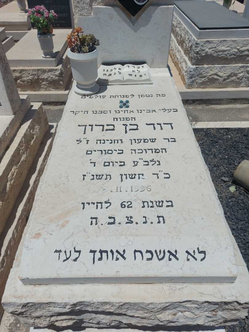קברו של דוד בן ברוך. תמונה 2