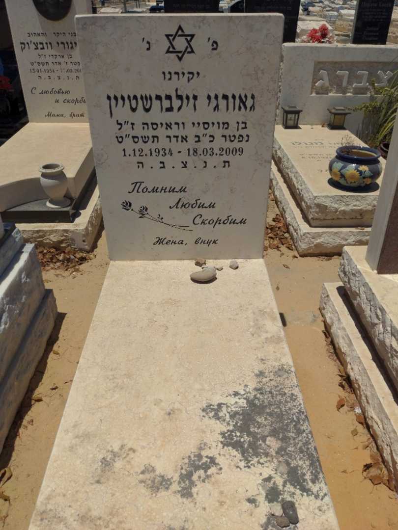 קברו של גאורגי זילברשטיין