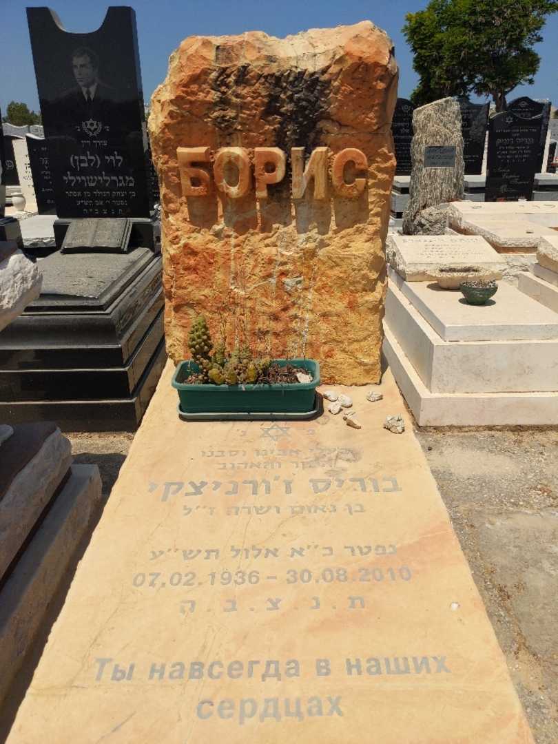 קברו של בוריס ז'ורניצקי
