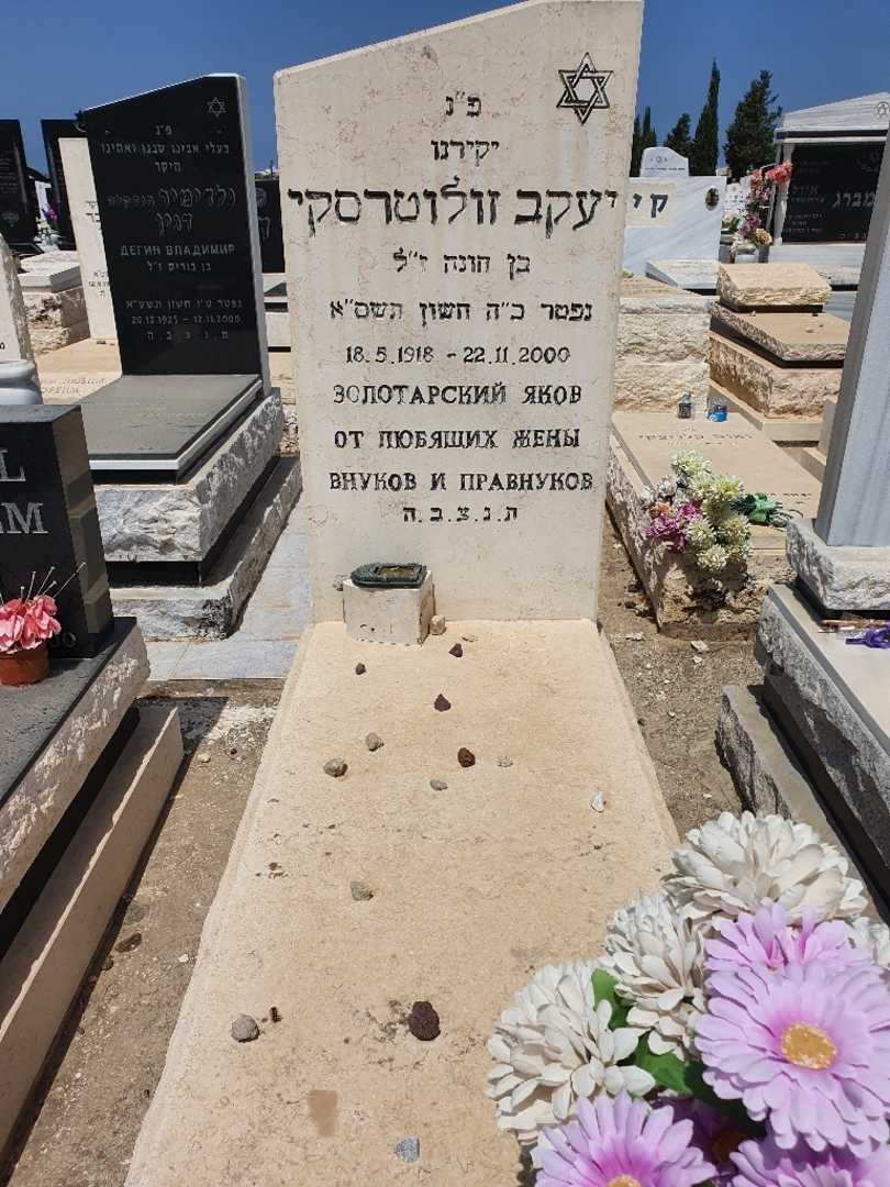 קברו של יעקב זולוטורסקי