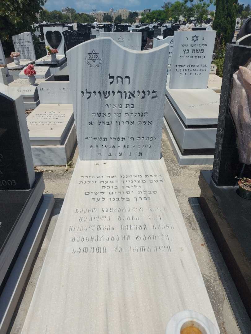 קברו של רחל ביניאורישוילי