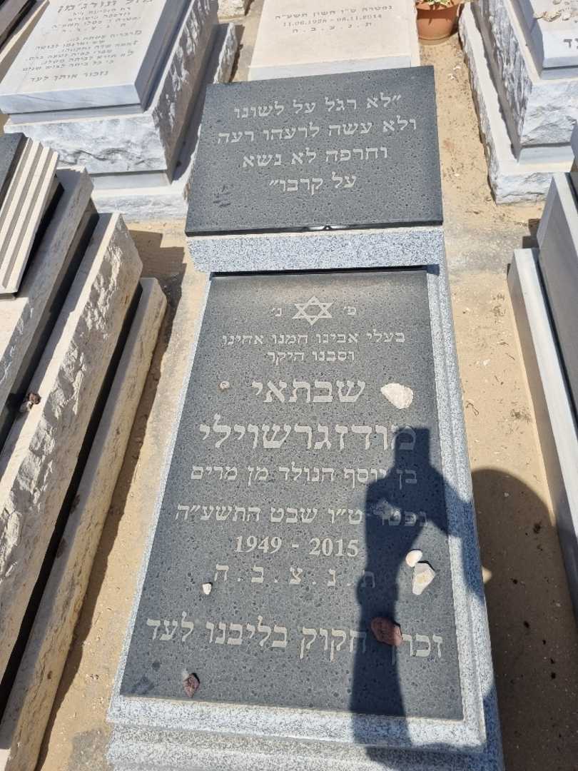 קברו של שבתאי מודזגרשוילי