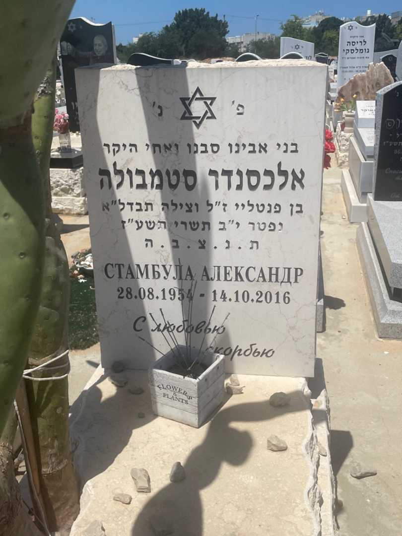 קברו של אלכסנדר סטמבולה. תמונה 2